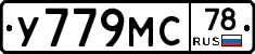 У779МС78 - 