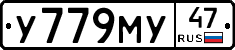 У779МУ47 - 