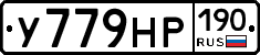 У779НР190 - 