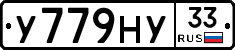 У779НУ33 - 