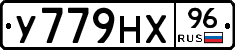 У779НХ96 - 