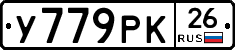 У779РК26 - 