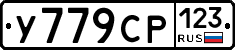 У779СР123 - 