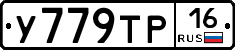 У779ТР16 - 