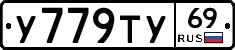 У779ТУ69 - 
