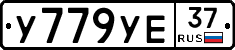 У779УЕ37 - 