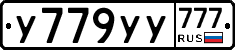 У779УУ777 - 