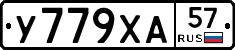 У779ХА57 - 