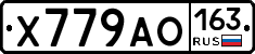 Х779АО163 - 