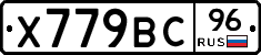 Х779ВС96 - 