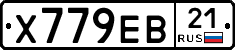 Х779ЕВ21 - 