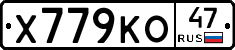 Х779КО47 - 