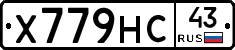 Х779НС43 - 
