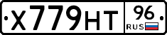 Х779НТ96 - 