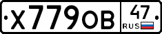 Х779ОВ47 - 
