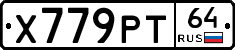 Х779РТ64 - 
