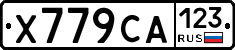Х779СА123 - 