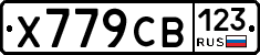 Х779СВ123 - 