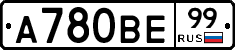 А780ВЕ99 - 