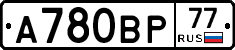 А780ВР77 - 