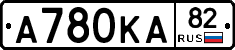 А780КА82 - 