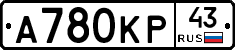 А780КР43 - 