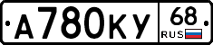 А780КУ68 - 