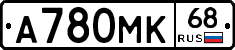 А780МК68 - 