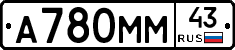 А780ММ43 - 