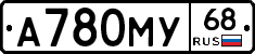 А780МУ68 - 