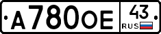 А780ОЕ43 - 