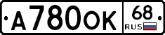 А780ОК68 - 