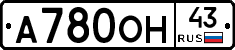 А780ОН43 - 