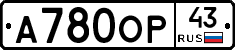 А780ОР43 - 