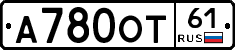 А780ОТ61 - 