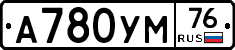 А780УМ76 - 