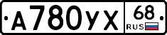 А780УХ68 - 