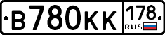 В780КК178 - 