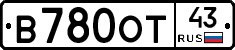 В780ОТ43 - 