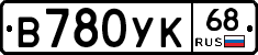 В780УК68 - 