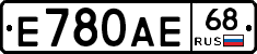 Е780АЕ68 - 