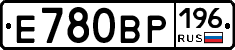 Е780ВР196 - 