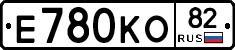 Е780КО82 - 