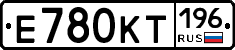 Е780КТ196 - 
