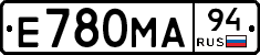 Е780МА94 - 