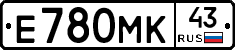 Е780МК43 - 