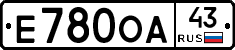 Е780ОА43 - 