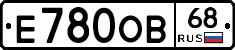 Е780ОВ68 - 