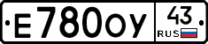 Е780ОУ43 - 