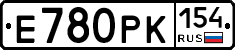 Е780РК154 - 